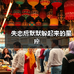 失恋后默默躲起来的星座(图3) 失恋后默默躲起来的星座(图3)