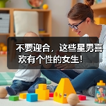 不要迎合,这些星男喜欢有个性的女生!(图4) 不要迎合,这些星男喜欢有个性的女生!(图4)