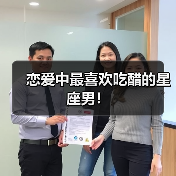 恋爱中最喜欢吃醋的星座男!(图1) 恋爱中最喜欢吃醋的星座男!(图1)