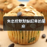 失恋后默默躲起来的星座(图4) 失恋后默默躲起来的星座(图4)