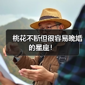 桃花不断但很容易晚婚的星座!(图1) 桃花不断但很容易晚婚的星座!(图1)