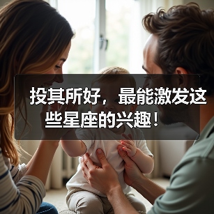 投其所好,最能激发这些星座的兴趣!(图1) 投其所好,最能激发这些星座的兴趣!(图1)