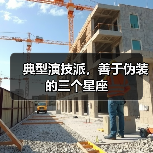 典型演技派,善于伪装的三个星座(图2) 典型演技派,善于伪装的三个星座(图2)