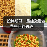 投其所好,最能激发这些星座的兴趣!(图2) 投其所好,最能激发这些星座的兴趣!(图2)