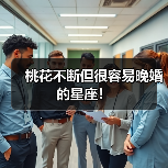 桃花不断但很容易晚婚的星座!(图2) 桃花不断但很容易晚婚的星座!(图2)