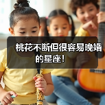 桃花不断但很容易晚婚的星座!(图3) 桃花不断但很容易晚婚的星座!(图3)