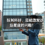 投其所好,最能激发这些星座的兴趣!(图3) 投其所好,最能激发这些星座的兴趣!(图3)