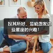 投其所好,最能激发这些星座的兴趣!(图4) 投其所好,最能激发这些星座的兴趣!(图4)