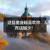 这些星座越喜欢你,反而话越少!(图2) 这些星座越喜欢你,反而话越少!(图2)