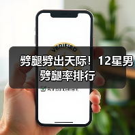 劈腿劈出天际!12星男劈腿率排行(图2) 劈腿劈出天际!12星男劈腿率排行(图2)