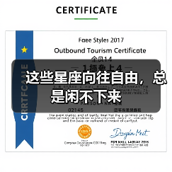 这些星座向往自由，总是闲不下来