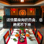 这些星座向往自由,总是闲不下来(图3) 这些星座向往自由,总是闲不下来(图3)