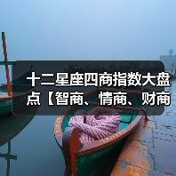 十二星座四商指数大盘点【智商、情商、财商、爱商】