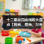 十二星座四商指数大盘点【智商、情商、财商、爱商】（图2）