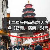 十二星座四商指数大盘点【智商、情商、财商、爱商】（图3）