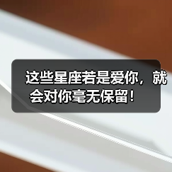 这些星座若是爱你,就会对你毫无保留!(图1) 这些星座若是爱你,就会对你毫无保留!(图1)