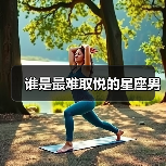 谁是最难取悦的星座男(图4) 谁是最难取悦的星座男(图4)