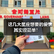 这几大星座想要的爱情其实很简单！（图1）