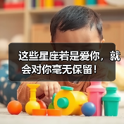 这些星座若是爱你,就会对你毫无保留!(图4) 这些星座若是爱你,就会对你毫无保留!(图4)