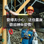 爱得太小心,这些星座极易错失爱情!(图2) 爱得太小心,这些星座极易错失爱情!(图2)