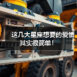 这几大星座想要的爱情其实很简单！（图2）