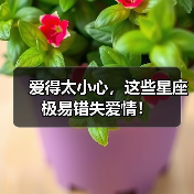 爱得太小心,这些星座极易错失爱情!(图3) 爱得太小心,这些星座极易错失爱情!(图3)