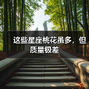 这些星座桃花虽多，但质量极差（图3）