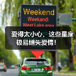爱得太小心,这些星座极易错失爱情!(图4) 爱得太小心,这些星座极易错失爱情!(图4)