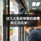 这几大星座想要的爱情其实很简单！（图3）