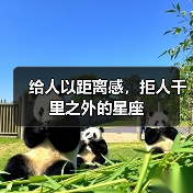 给人以距离感，拒人千里之外的星座（图3）