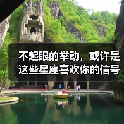 不起眼的举动,或许是这些星座喜欢你的信号!(图3) 不起眼的举动,或许是这些星座喜欢你的信号!(图3)