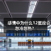 感情中为什么12星座会忽冷忽热？（图1）