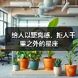 给人以距离感，拒人千里之外的星座（图4）