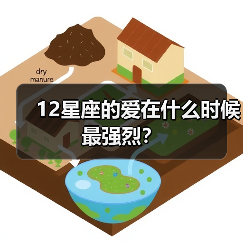 12星座的爱在什么时候最强烈？（图2）
