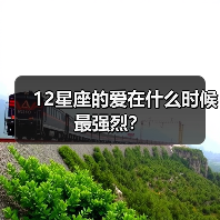 12星座的爱在什么时候最强烈？（图1）