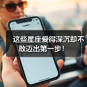 这些星座爱得深沉却不敢迈出第一步!(图2) 这些星座爱得深沉却不敢迈出第一步!(图2)