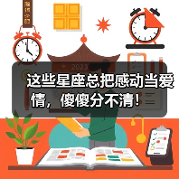 这些星座总把感动当爱情，傻傻分不清！（图2）