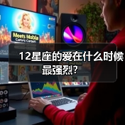 12星座的爱在什么时候最强烈？（图3）