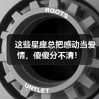 这些星座总把感动当爱情，傻傻分不清！（图4）