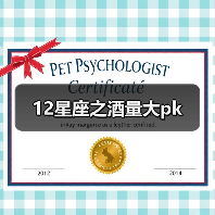 12星座之酒量大pk
