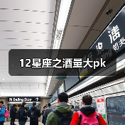 12星座之酒量大pk(图2) 12星座之酒量大pk(图2)