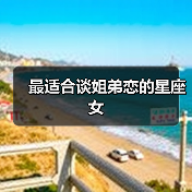 最适合谈姐弟恋的星座女(图2) 最适合谈姐弟恋的星座女(图2)