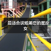 最适合谈姐弟恋的星座女(图4) 最适合谈姐弟恋的星座女(图4)