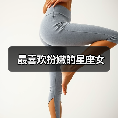 最喜欢扮嫩的星座女(图4) 最喜欢扮嫩的星座女(图4)