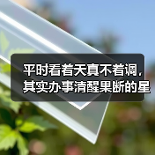 平时看着天真不着调,其实办事清醒果断的星座(图3) 平时看着天真不着调,其实办事清醒果断的星座(图3)