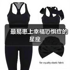 最易患上幸福恐惧症的星座