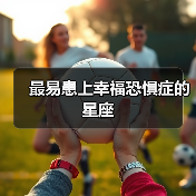 最易患上幸福恐惧症的星座(图2) 最易患上幸福恐惧症的星座(图2)