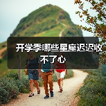 开学季哪些星座迟迟收不了心(图2) 开学季哪些星座迟迟收不了心(图2)