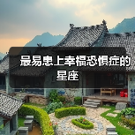 最易患上幸福恐惧症的星座(图3) 最易患上幸福恐惧症的星座(图3)