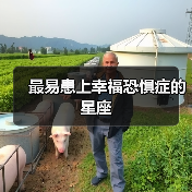 最易患上幸福恐惧症的星座(图4) 最易患上幸福恐惧症的星座(图4)